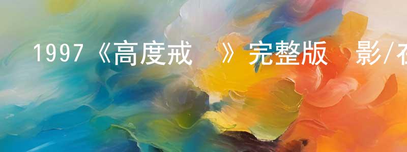 彩明的個人主頁,1997《高度戒備》完整版電影/在線觀看/百度云-美劇天堂